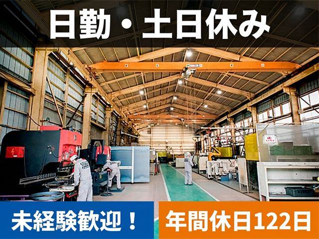 日勤・土日休み　未経験歓迎　年間休日122日