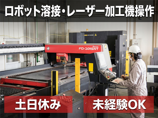 ロボット溶接・レーザー加工機操作　土日休み　未経験OK