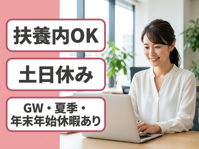 扶養内OK　土日休み　GW・夏季・年末年始休暇あり