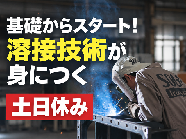 基礎からスタート！ 溶接技術が身につく 土日休み
