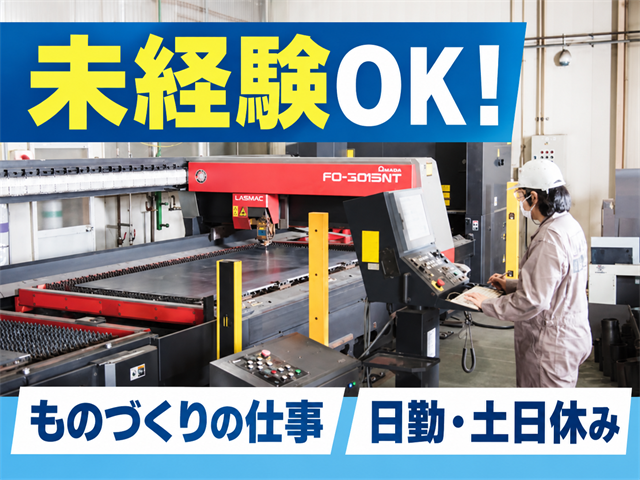 未経験OK！／ものづくりの仕事／日勤・土日休み