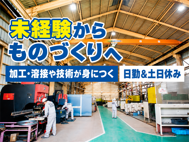 未経験からものづくりへ　加工・溶接や技術が身につく　日勤＆土日休み