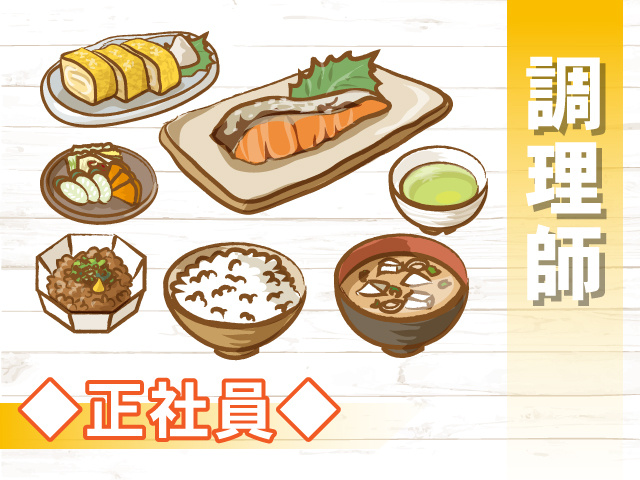調理師、正社員、料理のイラスト