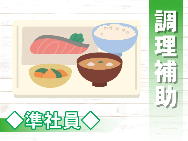 調理補助、準社員、料理のイラスト