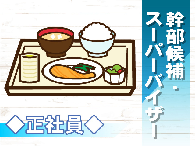 幹部候補･ スーパーバイザー、正社員、料理のイラスト