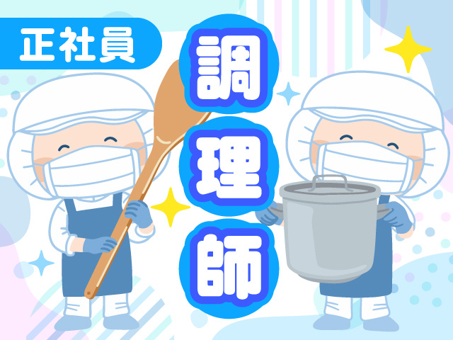 正社員　調理師