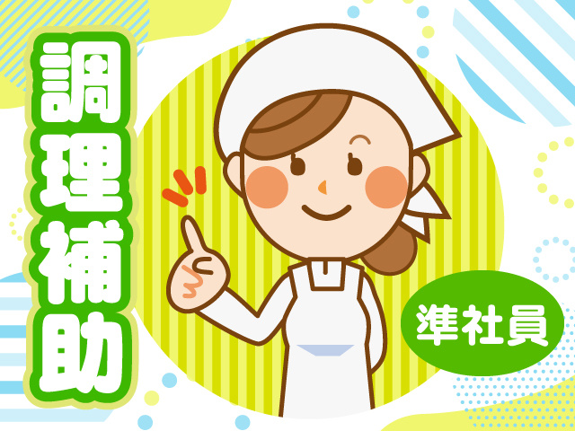 準社員　調理補助