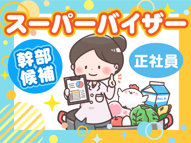 正社員　スーパーバイザー　幹部候補