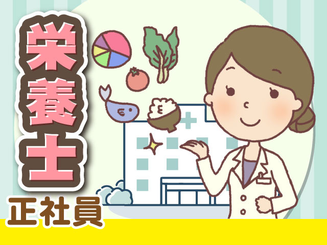 栄養士正社員