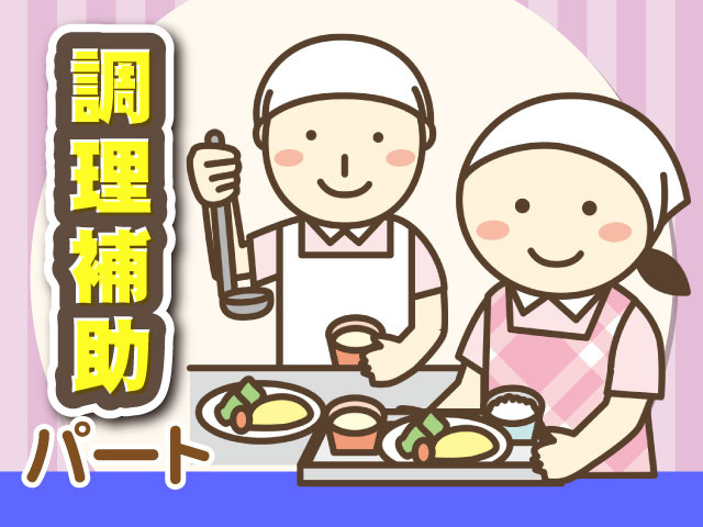 パート調理補助