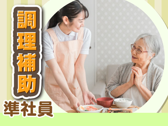 調理補助準社員
