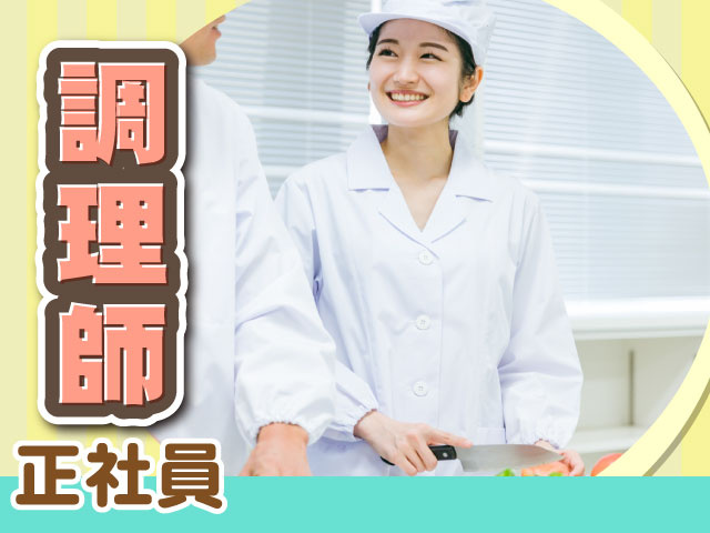 正社員調理師