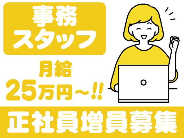 事務スタッフ　月給25万円～！！正社員増員募集