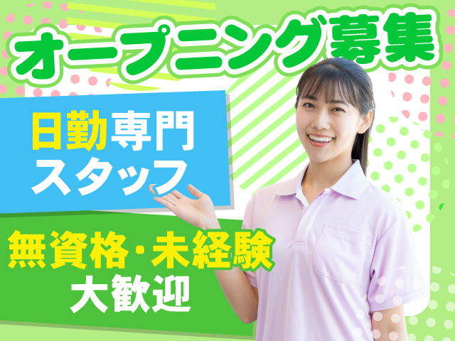 オープニング募集　日勤専門スタッフ　無資格・未経験大歓迎