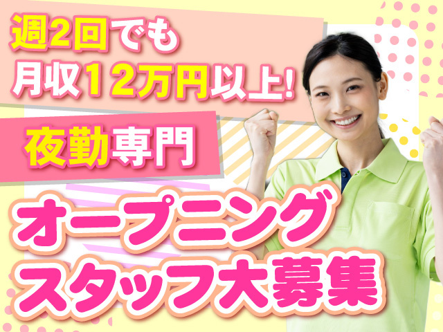 オープニングスタッフ大募集　夜勤専門　週2回でも月収12万円以上！
