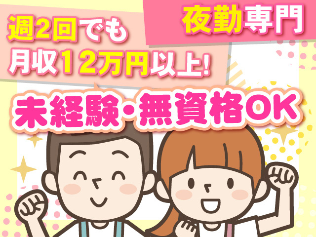 夜勤専門　未経験･無資格OK　週2回でも月収12万円以上！！