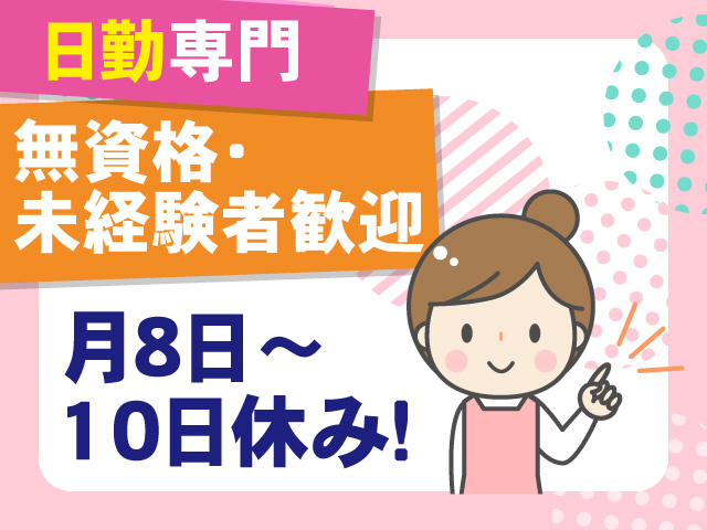 日勤専門　無資格･未経験者歓迎　月8日～10日休み！