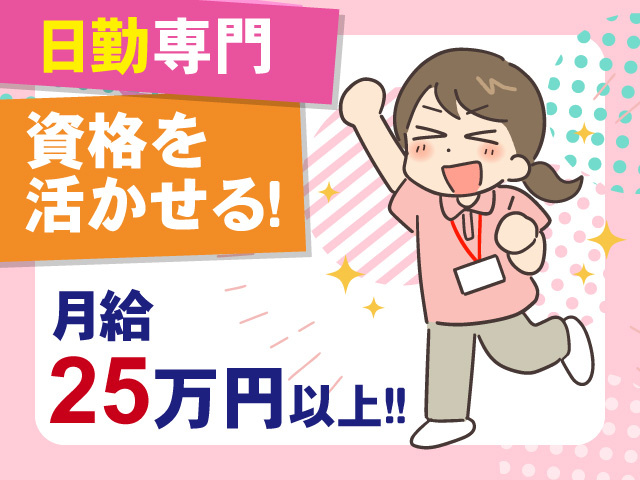 日勤専門　資格を活かせる！　月給25万円以上！！