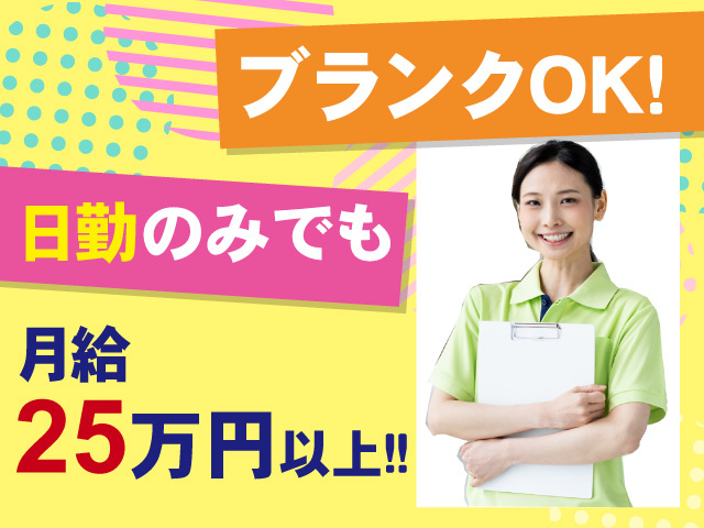 日勤のみでも月給25万円以上！　ブランクOK！