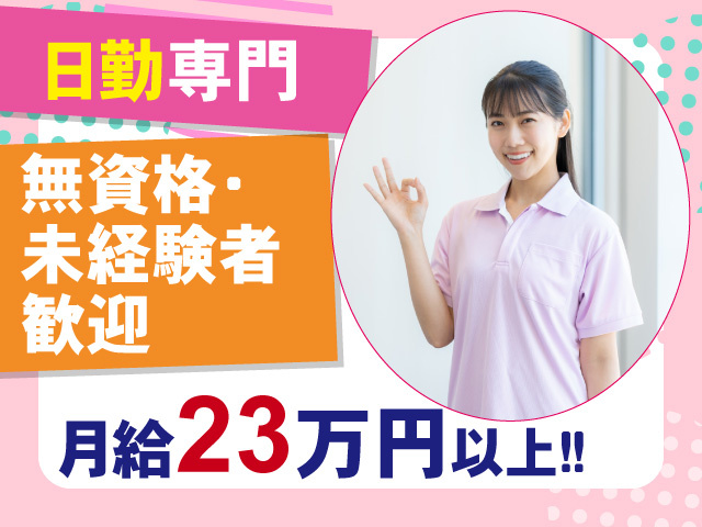 日勤専門　無資格･未経験者歓迎　月給23万円以上！