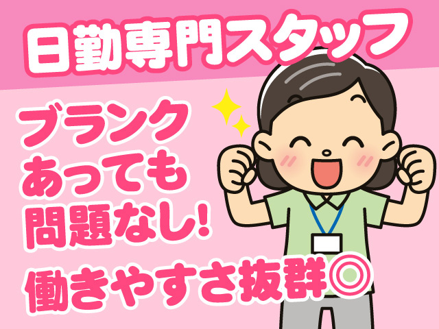 日勤専門スタッフ　働きやすさ抜群◎　ブランクあっても問題なし！