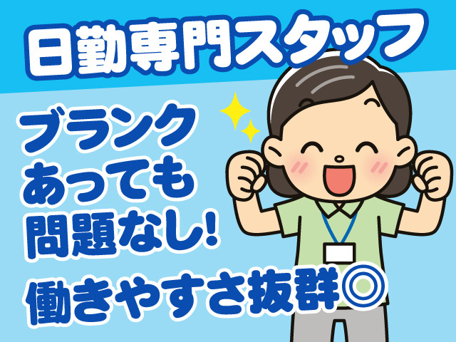 日勤専門スタッフ　働きやすさ抜群◎　ブランクあっても問題なし！