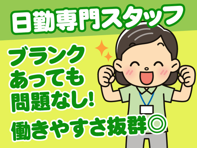 日勤専門スタッフ　働きやすさ抜群◎　ブランクあっても問題なし！