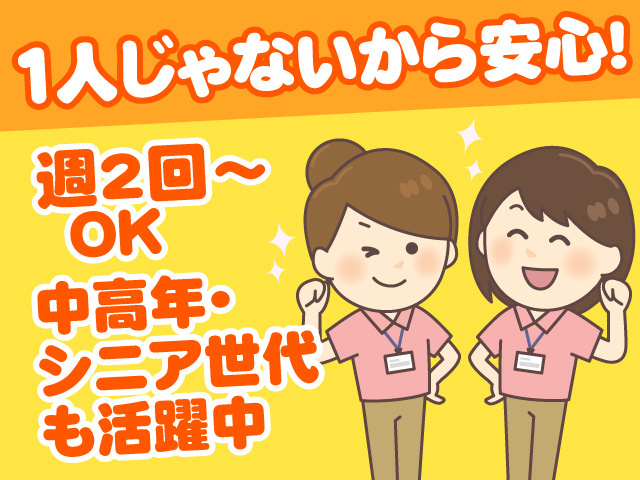 1人じゃないから安心！中高年・シニア世代も活躍中　週2回～OK