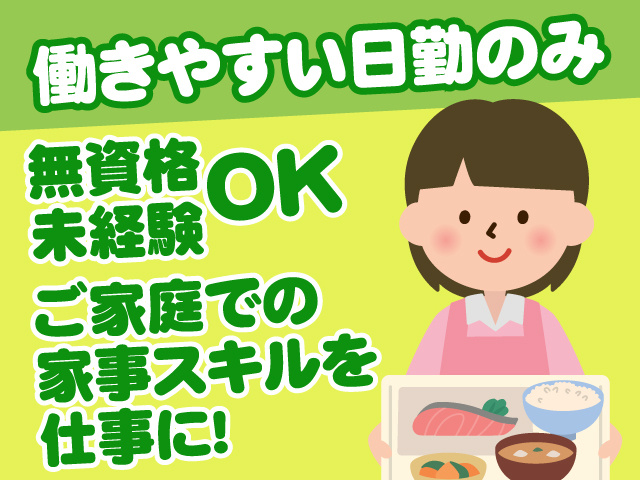 ご家庭での家事スキルを仕事に！無資格・未経験OK　働きやすい日勤のみ