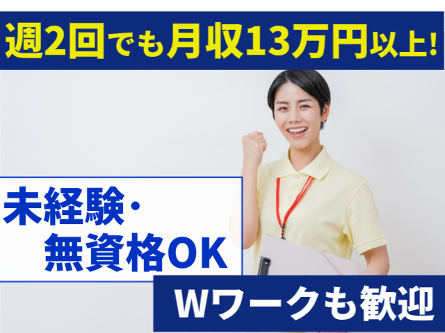 週2回でも月収13万円以上　未経験・無資格OK　Wワークも歓迎