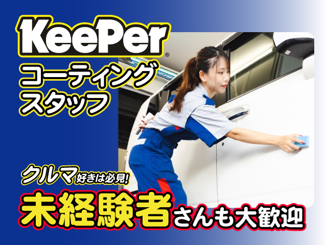 女性KeePerコーティングスタッフ
