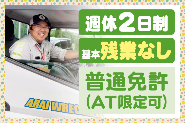 週休2日制　基本残業なし　普通免許（AT限定可）