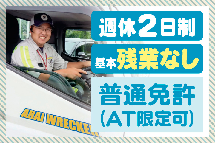 週休2日制　基本残業なし　普通免許（AT限定可）