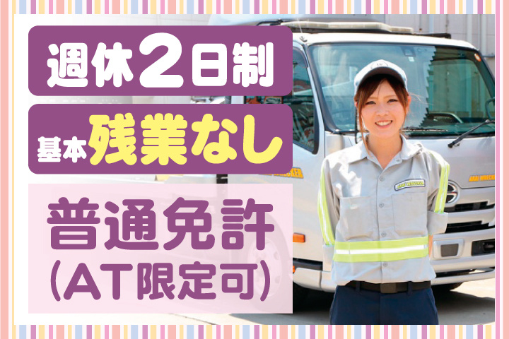週休2日制　基本残業なし　普通免許（AT限定可）
