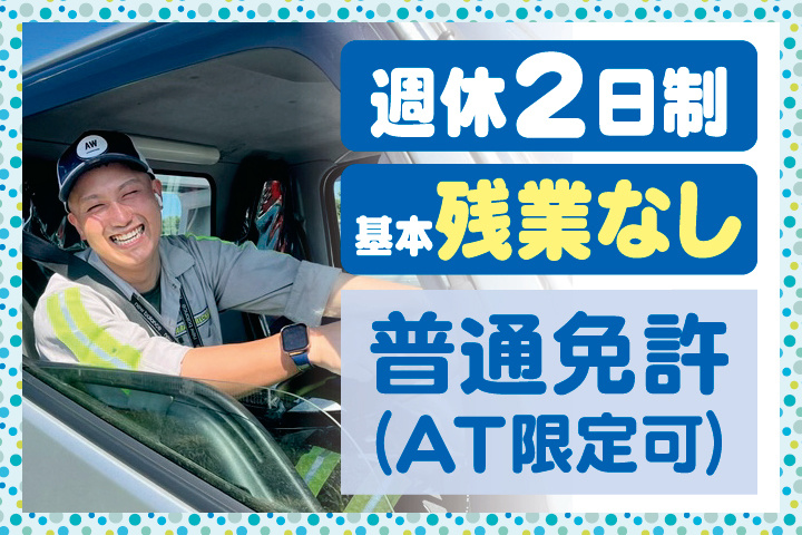 週休2日制　基本残業なし　普通免許（AT限定可）