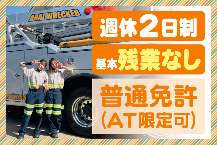 週休2日制　基本残業なし　普通免許（AT限定可）