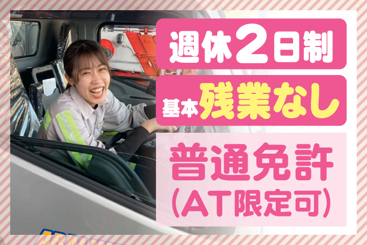週休2日制　基本残業なし　普通免許（AT限定可）