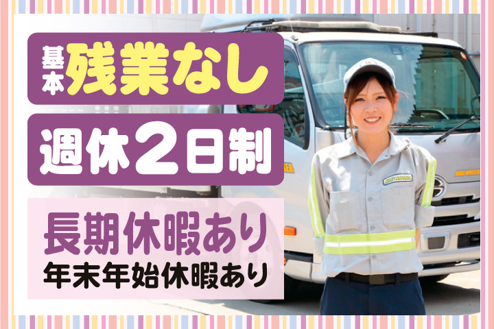 基本残業なし　週休2日制　長期休暇あり　年末年始休暇あり