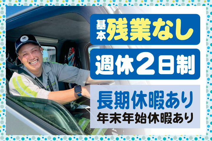 基本残業なし　週休2日制　長期休暇あり　年末年始休暇あり