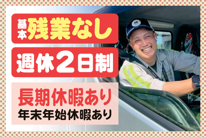 基本残業なし　週休2日制　長期休暇あり　年末年始休暇あり
