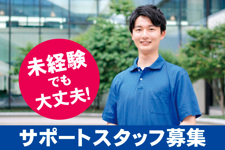 サポートスタッフ募集　未経験でも大丈夫！