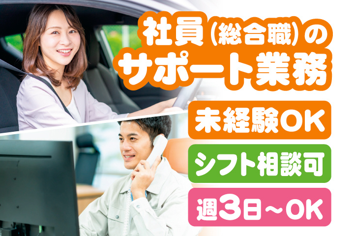 社員（総合職）のサポート業務　未経験OK　シフト相談可　週3日～OK