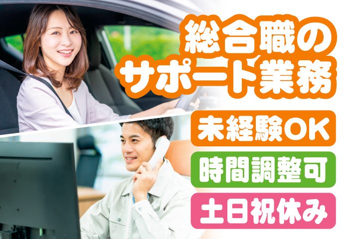 総合職のサポート業務　未経験OK　時間調整可　土日祝休み