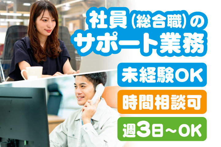 社員（総合職）のサポート業務　未経験OK　時間相談可　週3日～OK