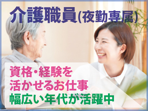 夜勤専属の介護職員／資格・経験を活かせるお仕事／幅広い年代の方が活躍中