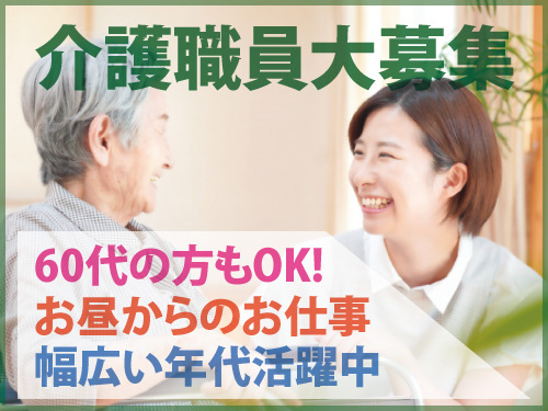 介護職員／資格・経験を活かせるお仕事／お昼からのお仕事