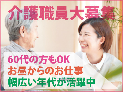 介護職員／資格・経験を活かせるお仕事／お昼からのお仕事