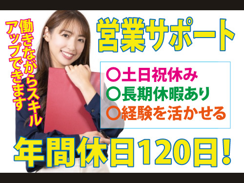 営業サポート／土日祝休み／長期休暇あり／事務経験を活かせるお仕事