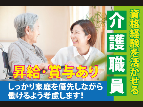 住宅型有料老人ホームの介護職員／資格を活かせるお仕事／昇給賞与あり