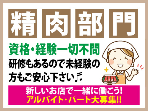 スーパーの精肉部門スタッフ／未経験OK／研修あり／5時間勤務のお仕事